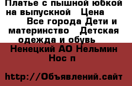 Платье с пышной юбкой на выпускной › Цена ­ 2 600 - Все города Дети и материнство » Детская одежда и обувь   . Ненецкий АО,Нельмин Нос п.